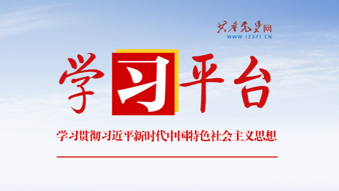 學習貫徹習近平新時代中國特色社會主義思想